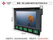 MC-12MR-4MTS-5K-F700A-FX-A脉冲增强型(0145) 中达优控 触摸屏PLC一体机